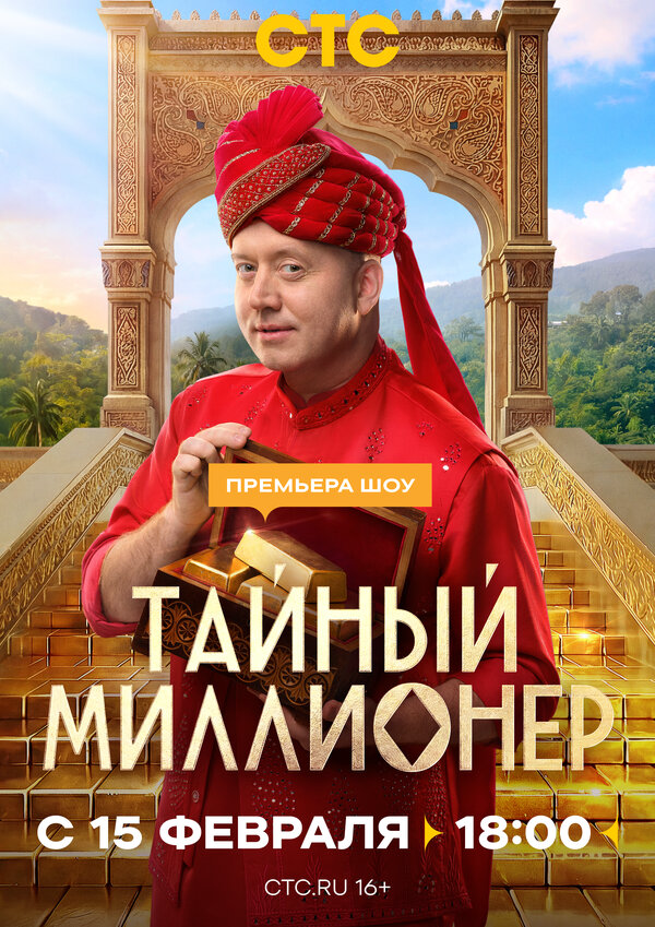 Тайный миллионер (2026) - смотреть онлайн